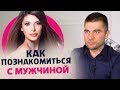 Как познакомиться с успешным мужчиной (вебинар)