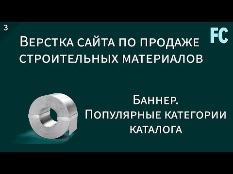 Верстка сайта по продаже строительных материалов. #3 Баннер. Популярные категории каталога