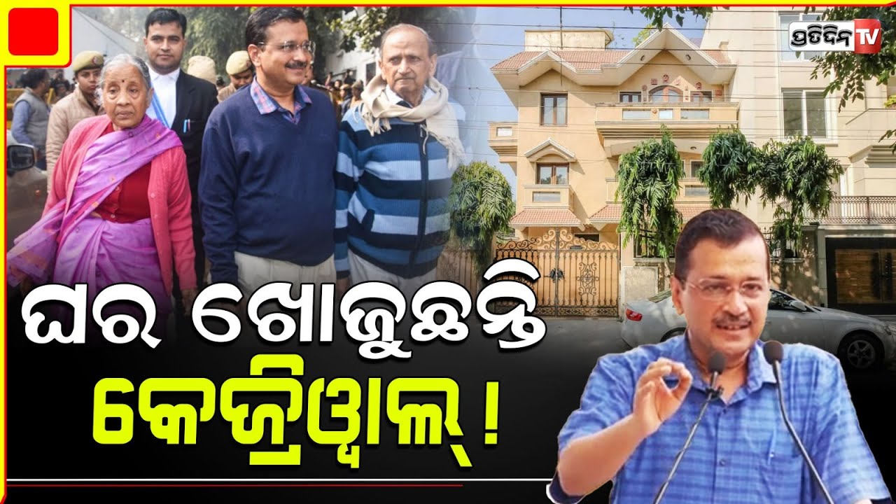 ଘର ଖୋଜୁଛନ୍ତି ଅରବିନ୍ଦ କେଜ୍ରିୱାଲ ! Arvind kejriwal vacate delhi cm residence soon.