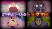 放送禁止 国民的アニメの衝撃トラウマ回3選part6 閲覧注意 トラウマ クレヨンしんちゃん 地獄先生ぬーべー トイレの花子さん ホラー 都市伝説 お蔵入り 子供向けアニメ Youtube 放送禁止 国民的アニメの衝撃トラウマ回3選part6 閲覧注意 トラウマ クレヨンしんちゃん 地獄先生ぬーべー トイレの花子さん ホラー 都市伝説 お蔵入り 子供向けアニメ Youtube