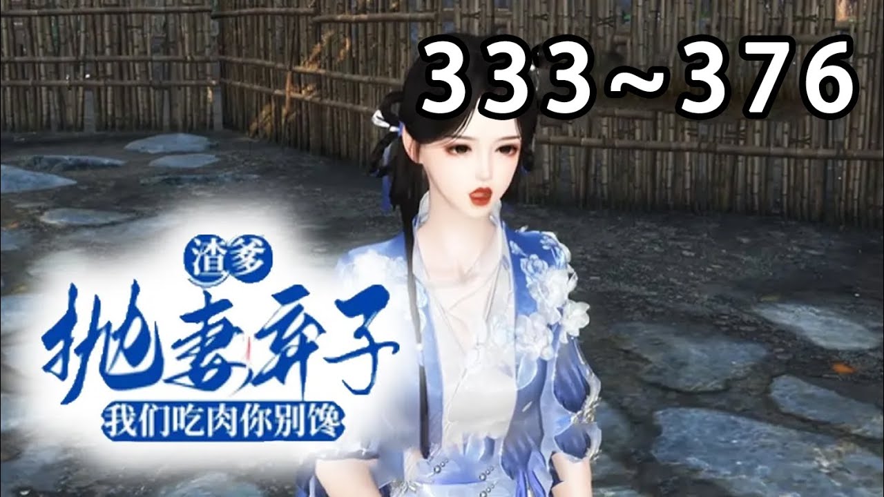 【最新合集🔥】💗《渣爹抛妻弃子？我们吃肉你别馋》333~376宋晚珍撞破渣爹休妻阴谋，怒写断亲书决裂！渣爹做上门女婿碰壁被逐，却见前妻穿金戴银，她生意爆火封县主、弟中状元，连纨绔世子都倒追求入赘