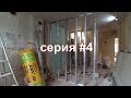 Гипсокартонные работы в двухкомнатной квартире. Серия №4