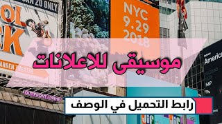 موسيقى للاعلانات