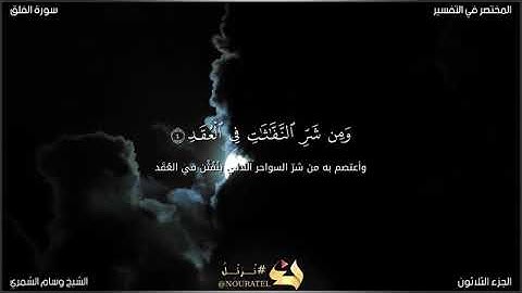 سورة الفلق للشيخ وسام الشمري