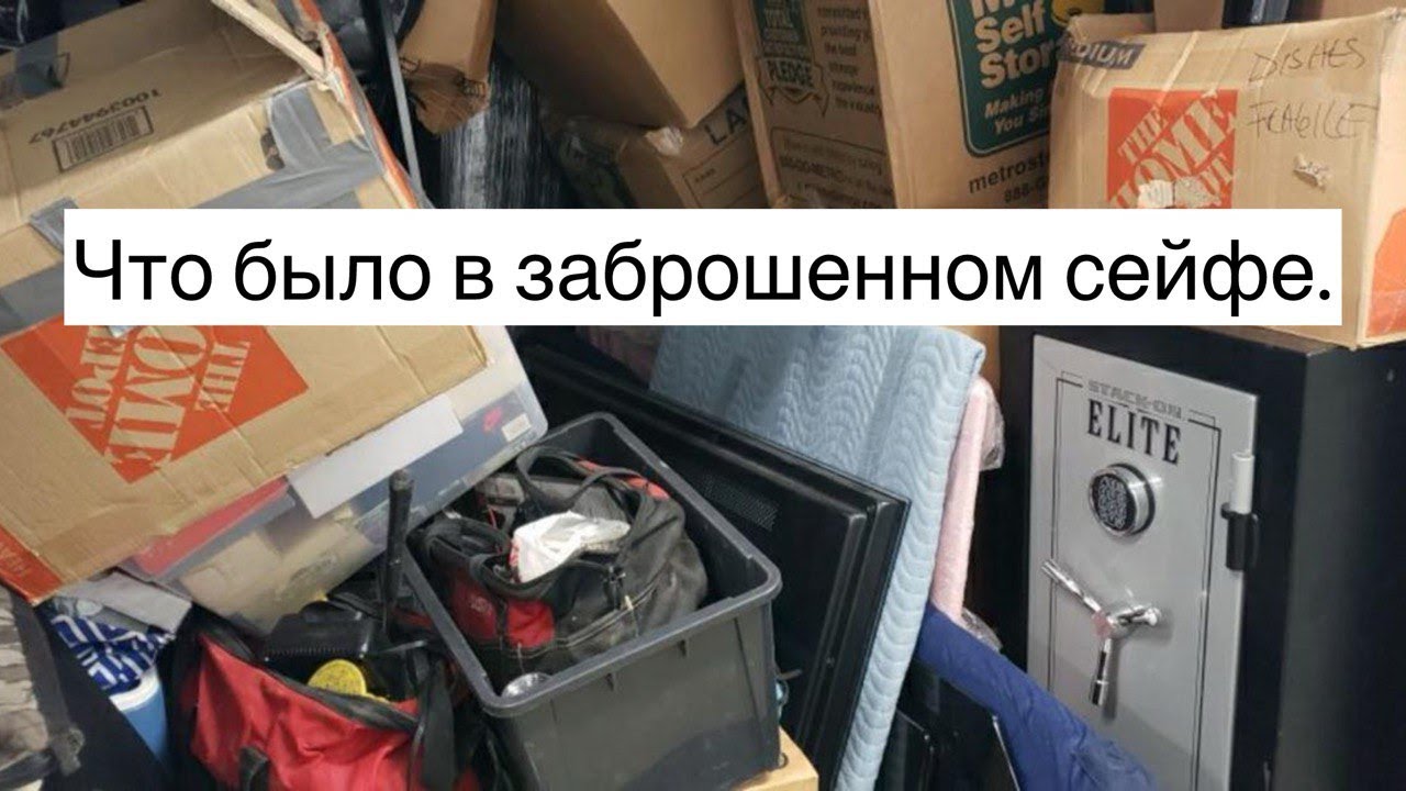 Купил кладовку за $1000. Стоило того? Аукцион Контейнеров США.