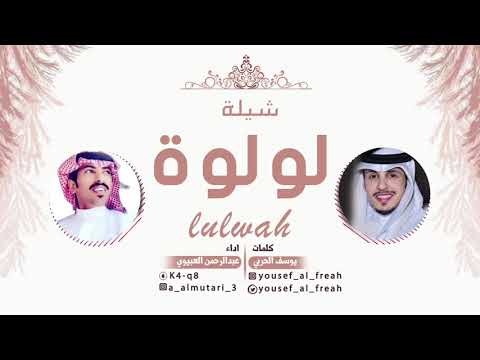 شيلة لولوة كلمات يوسف الحربي اداء عبدالرحمن العبيوي