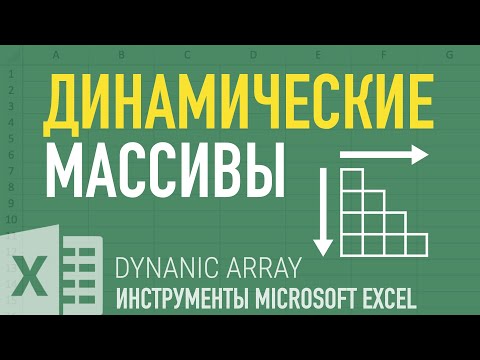 видео: Динамические массивы ➤ Инструменты Excel