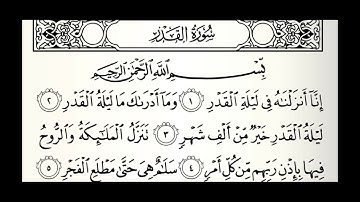 سورة القدر القارئ راشد بن أحمد الأركاني
