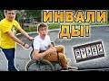 Лузер - Инвалиды! [1 сезон, 11 выпуск]