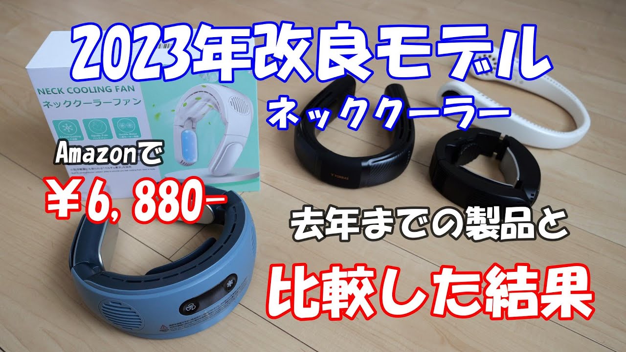 極上ネックエアコン　URA プライベートエアコン ネッククーラー Comodo gear スポットエアコン 水冷式 富士通