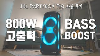 홈파티, 야외 공연에 딱! 직접 사용해본 JBL PARTYBOX 710 후기