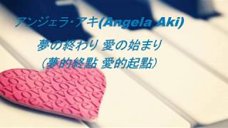 Angela Aki -夢の終わり愛の始まり(日中歌詞) 