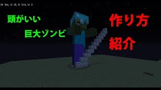 Minecraft 頭がいい巨大ゾンビの作り方 コマンド ニャンニャンクリーパー