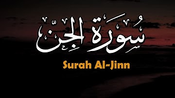 تلاوة هادئه كهدوء الليل لسورة الجن || أرح قلبك 💚  || احمد عبدالهادي