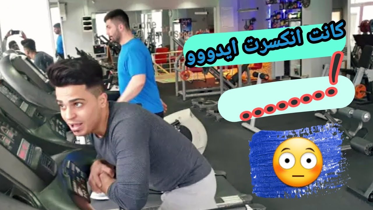 تحدي السرعة في نادي كمال الاجسام رامي كانت انكسرت ايدو || Mohammed and rami ||