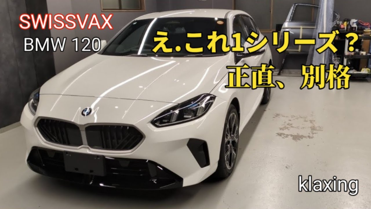 BMW1シリーズを本気で仕上げたら想像以上だった