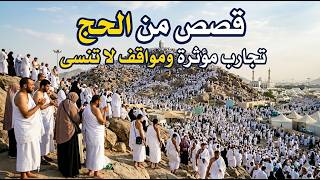 قصص من الحج .تجارب مؤثرة   وقصص لا تنسى