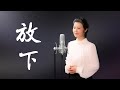 《放下》煩惱執著，心就平靜了！ - 陳敏中音