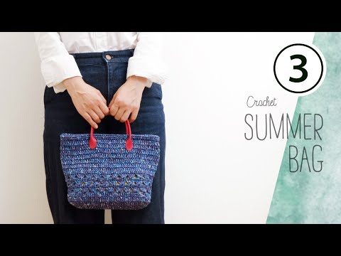 夏の深海バッグの編み方（３）レザー持ち手の付け方【かぎ針編み】Diy Crochet Summer Bag Tutorial