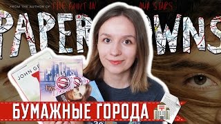 БУМАЖНЫЕ ГОРОДА by Джон Грин (2008/2015) || Читаем и смотрим