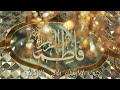 ليالي الفاطميه محمد الجنامي ذكرى استشهاد فاطمه الزهراء حالات واتساب حسينيه بدون حقوق  mp3