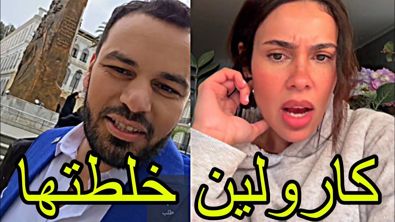 لايف CAROLIN كارولين ترد علي سيد أحمد سقلاب كي دخل للجزائر! و OPERA TANGO  راه مع المغربية