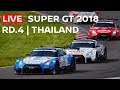 2018 SUPER GT FULL RACE - RD 4 - THAILAND - LIVE, ENGLISH COMMENTARY.