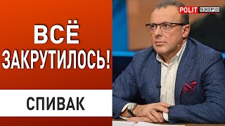 СПИВАК: МИР ГОТОВИТ 