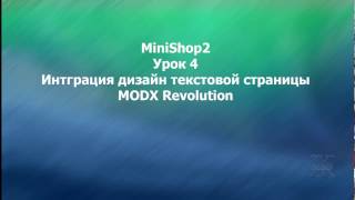 MODX Revolution урок 4 Интеграция дизайна текстовой страницы MODX Revolution MODX Revolution урок 4 Интеграция дизайна текстовой страницы MODX Revolution
