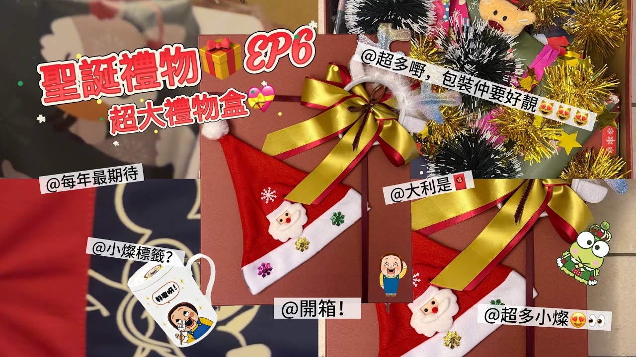 #74 每年最期待終於嚟到‼️‼️‼️ 聖誕禮物EP6💕 | 超靚DIY 聖誕禮盒🎁 ｜有XX 樣嘢😱｜最多係啲乜嘢？+ 日清盲盒開箱｜￼￼