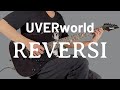 REVERSI / UVERworld ギター弾いてみた【Guitar Cover】