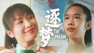 #CNY2022 - 逐梦 The Dream - A Story Of A Girl Facing Her Greatest Obstacle