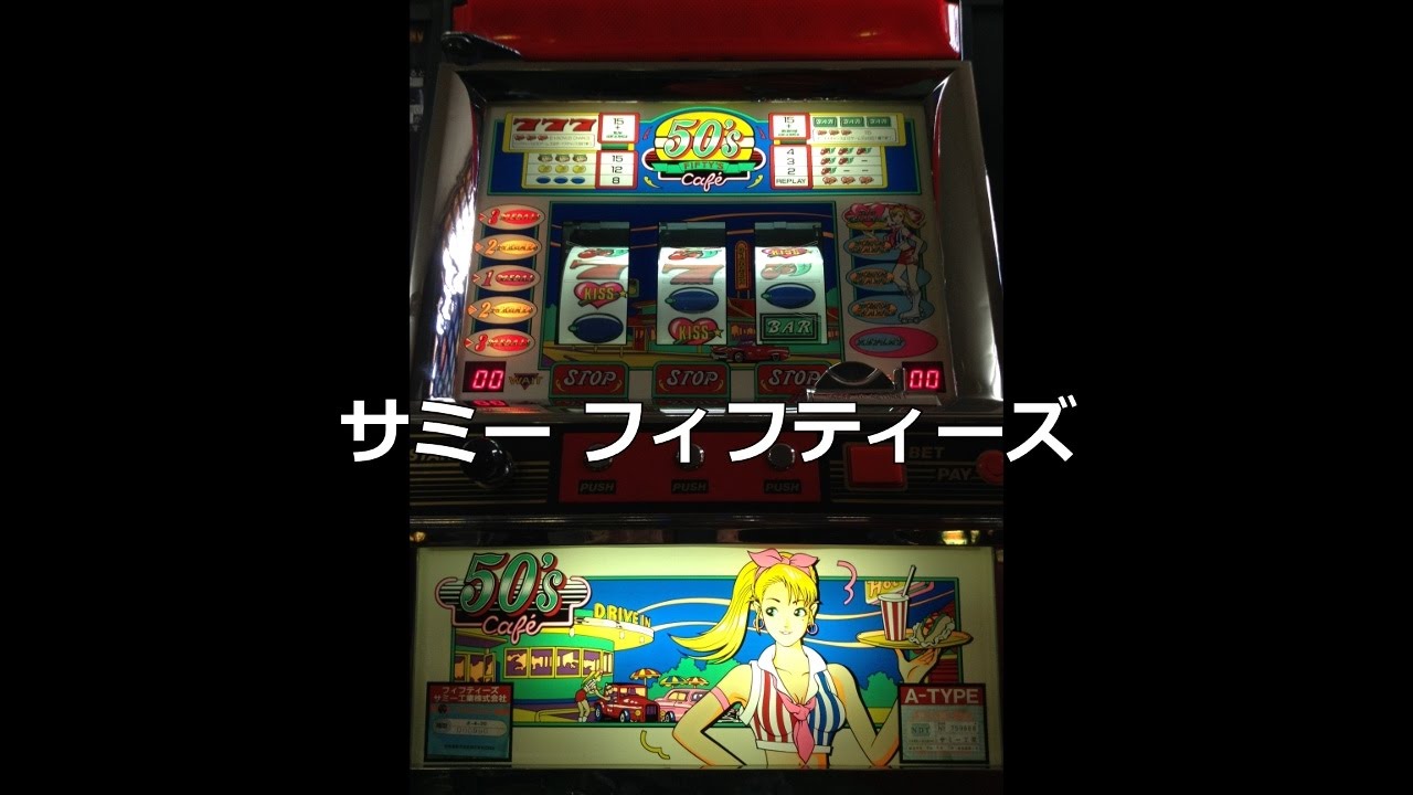 レトロ パチスロ】 サミー フィフティーズ - YouTube