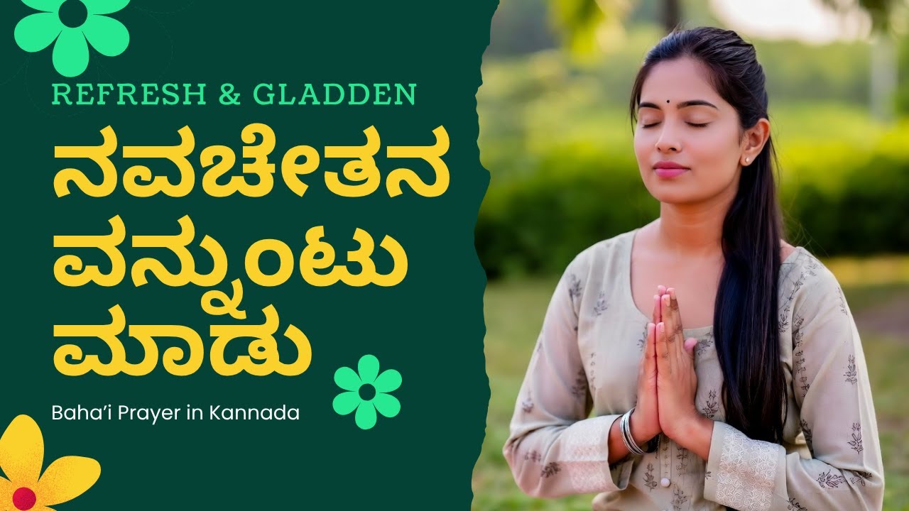 Refresh & Gladden My Spirit - Baha'i Prayer in Kannada (ಕನ್ನಡ) / ನವಚೇತನವನ್ನುಂಟುಮಾಡು