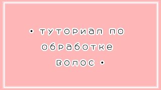 •[💁🏻‍♀️]~Туториал По Обработке Волос~[❤️]• {Туториал} ~Gacha Life~