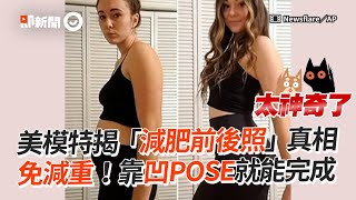 模特兒揭「減肥前後照」真相 靠凹POSE就能完成|拍照|照騙|拍照技巧