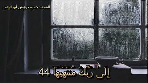 تلاوة الشيخ حمزة درويش