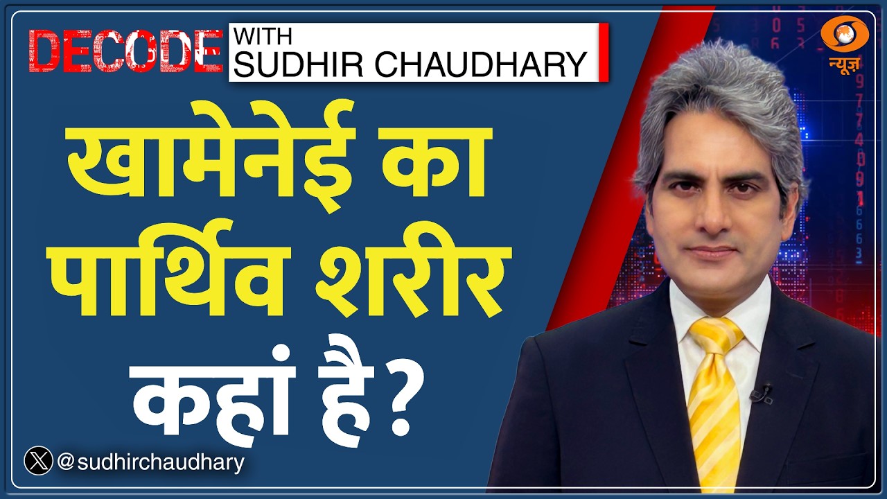 Decode : Khamenei के अंतिम संस्कार पर रहस्य! | Sudhir Chaudhary| Mojtaba Khamenei|Iran Israel US War