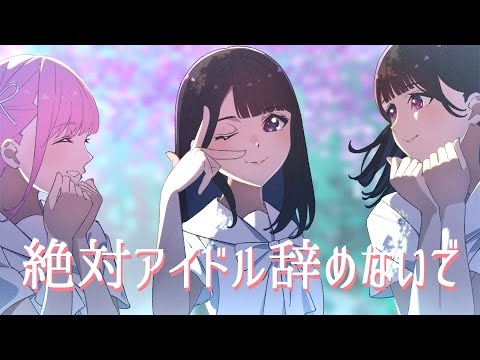 絶対アイドル辞めないで / =LOVE 【Instrumental】【off vocal】【カラオケ】【DTM】
