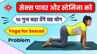 अच्छी सेक्स लाइफ और पावर बढ़ाने के लिए योग | Yoga to Improve Your Sexual Health & Stamina | @Yogawale