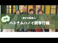 旅する料理人　親孝行編　ベトナム　ハノイ後編