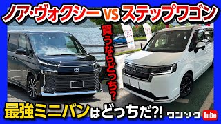 新型ノア・ヴォクシー vs 新型ステップワゴン】どっちが優れているか
