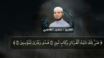 سورة النمل القارئ سعيد القاضي