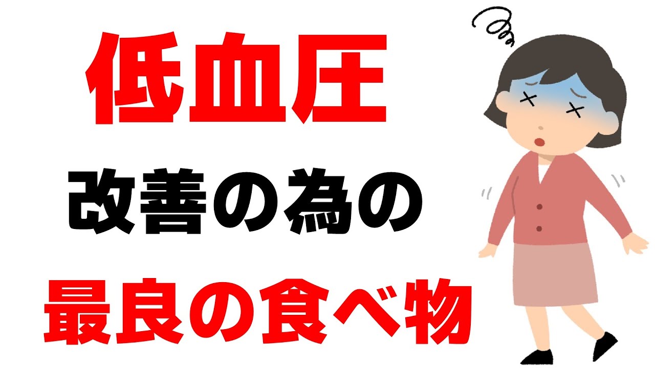 低血圧改善に最良の食べ物と飲み物 健康雑学 Youtube