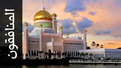 سورة المنافقون عبدالله الكندري - Surah Al-Munaafiqoon Abdullah Al-Kandari