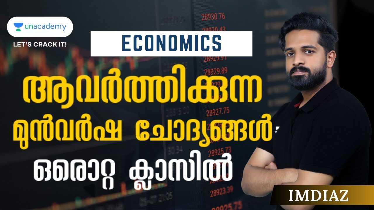 Economics - ആവർത്തന മുൻവർഷ ചോദ്യങ്ങൾ ഒരൊറ്റ ക്ലാസിൽ l LDC, LGS, For All Exams | Imdiaz | KPSC