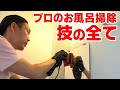 お風呂掃除の全てを置いてきた動画【10年の技術を60分で学べる】