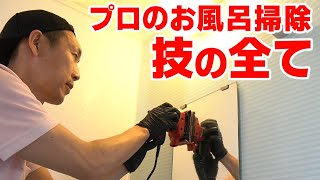 お風呂掃除の全てを置いてきた動画【10年の技術を60分で学べる】