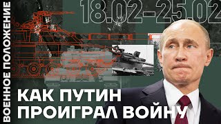 ❗️ ВОЕННОЕ ПОЛОЖЕНИЕ | КАК ПУТИН ПРОИГРАЛ ВОЙНУ