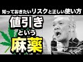 【超入門】損する「値引き」損しない「値引き」徹底解説